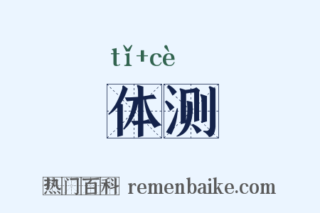 体测是什么意思的图片